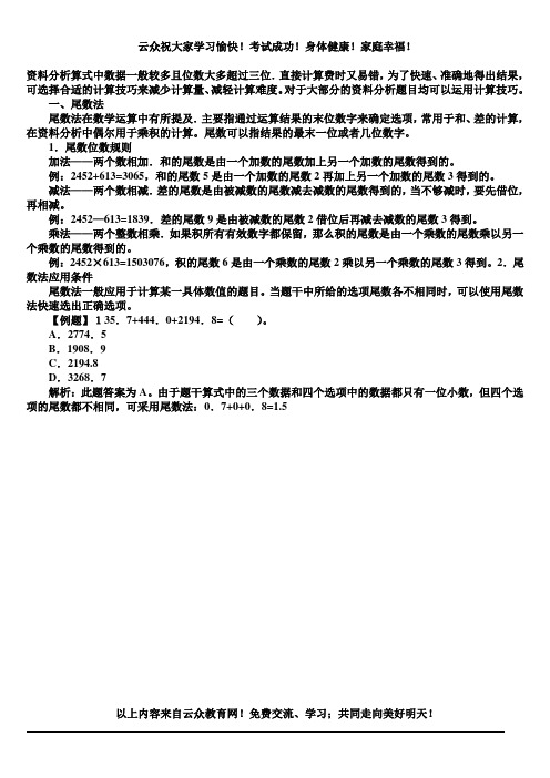 2014年云南省事业单位考试资料分析题数学计算做题技巧之尾数法