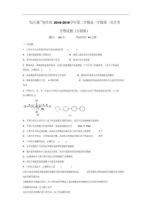 江西省上饶铅山一中2018-2019高一第一次月考生物试卷(自招班)