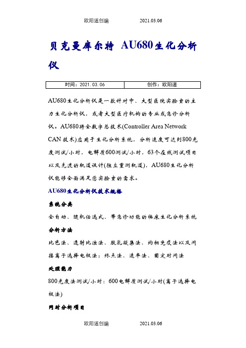 贝克曼库尔特AU680生化分析仪之欧阳道创编