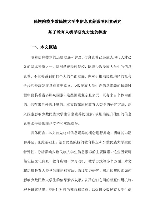 民族院校少数民族大学生信息素养影响因素研究基于教育人类学研究方法的探索