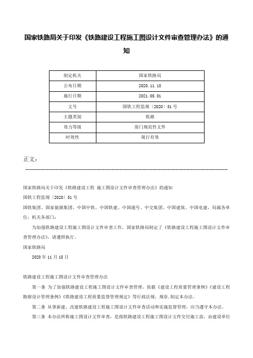 国家铁路局关于印发《铁路建设工程施工图设计文件审查管理办法》的通知-国铁工程监规〔2020〕51号