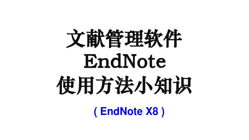 文献管理——EndNote——使用方法小知识