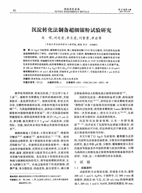 沉淀转化法制备超细银粉试验研究