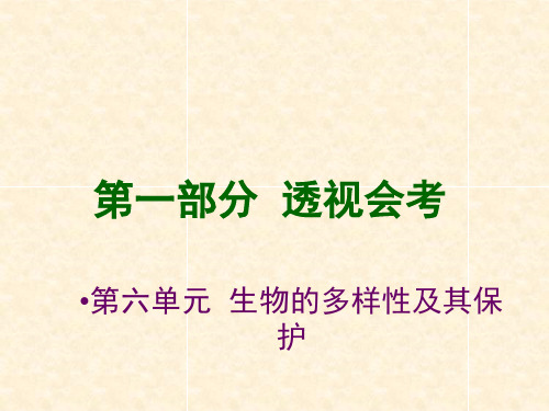 最新中考地理复习课件 第六单元 生物的多样性及其保护