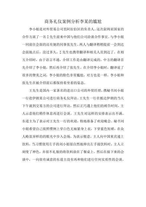 商务礼仪案例分析李某的尴尬