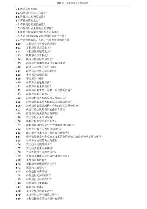 2018年一建机电重点章节案例题