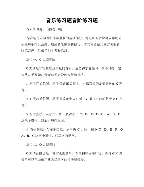 音乐练习题音阶练习题