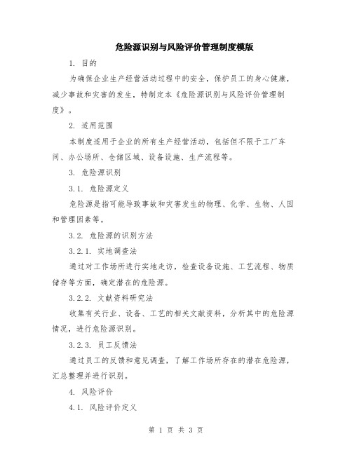 危险源识别与风险评价管理制度模版