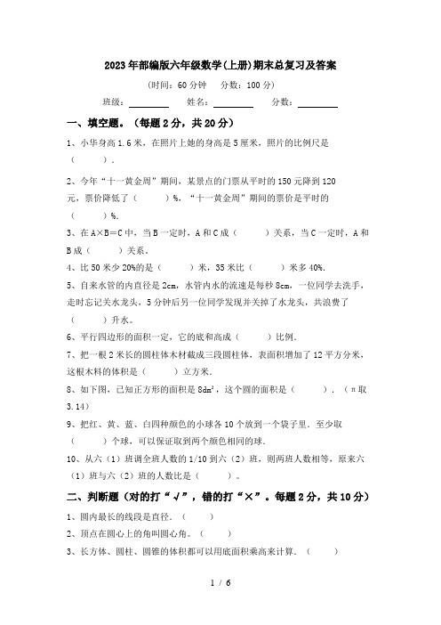 2023年部编版六年级数学(上册)期末总复习及答案