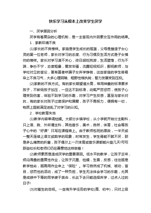 快乐学习从根本上改变学生厌学