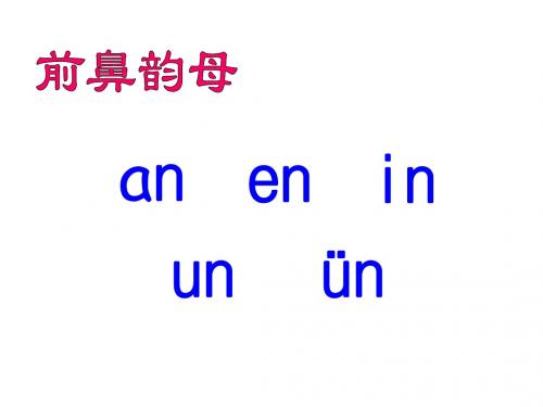 小学语文人教版(部编)一年级上册《汉语拼音13angengingong》优质课公开课课件比赛讲课获奖课件n003