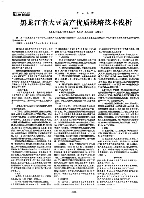 黑龙江省大豆高产优质栽培技术浅析