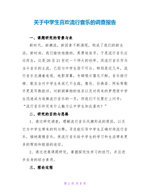 关于中学生喜爱流行音乐的调查报告