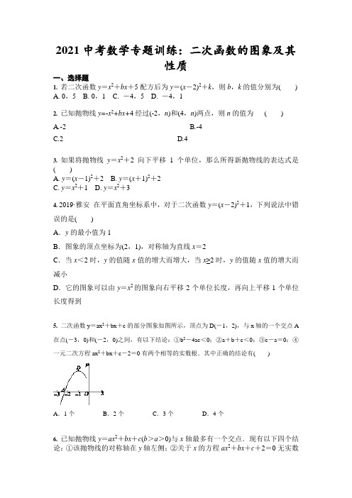 2021年中考数学专题训练：二次函数的图象及其性质(含答案)