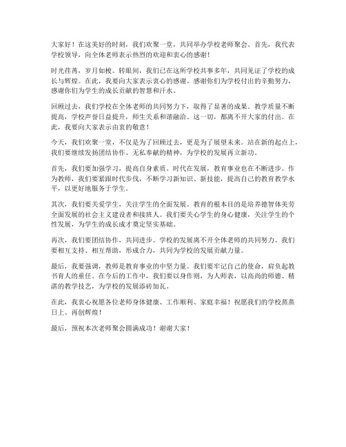 学校老师聚会领导发言稿