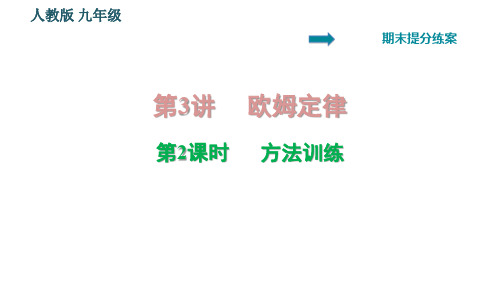 人教物理九年级下册期末专项复习-第3讲欧姆定律第2课时方法训练