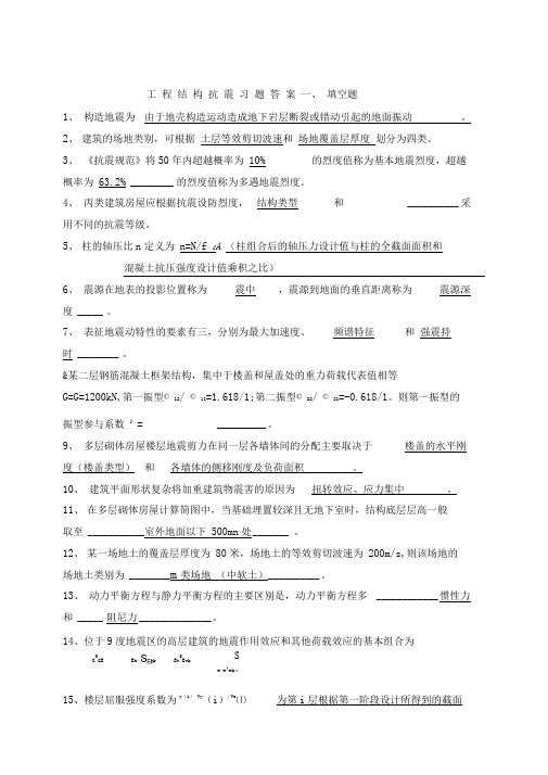 《工程结构抗震》习题答案