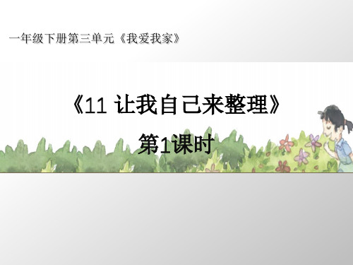 部编版一年级下册道德与法治第11课《让我自己来整理》 课件2套