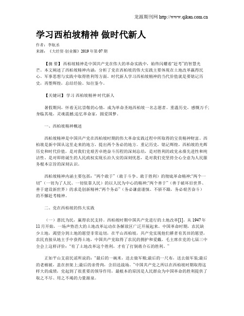 学习西柏坡精神 做时代新人