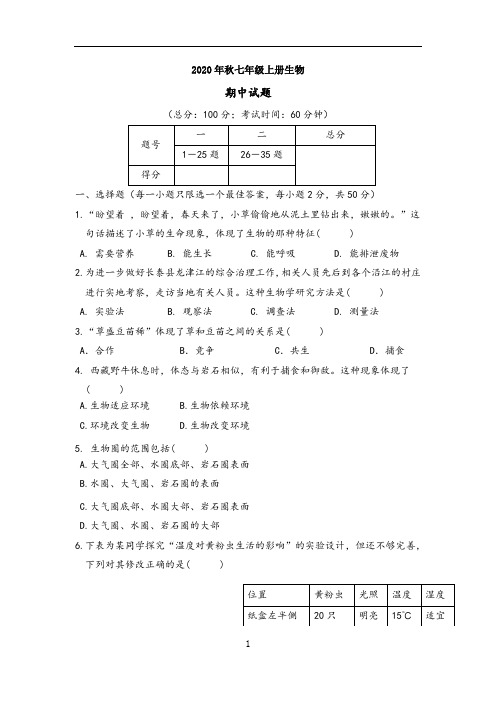 2020年秋七年级上册生物期中试卷 (15)