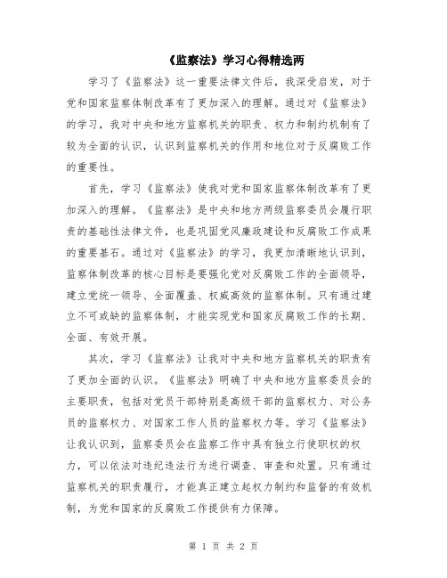 《监察法》学习心得精选两