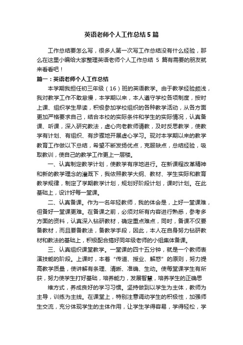 英语老师个人工作总结5篇