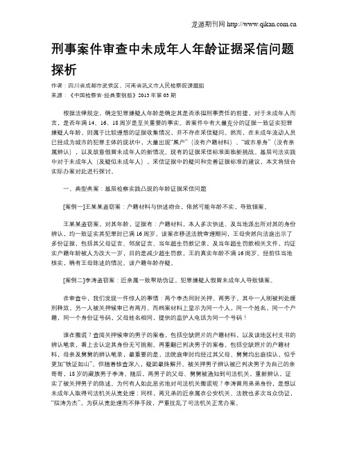 刑事案件审查中未成年人年龄证据采信问题探析.doc