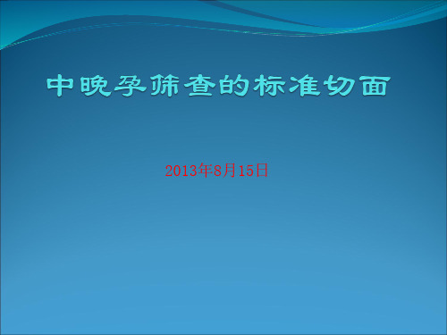 中晚孕筛查的标准