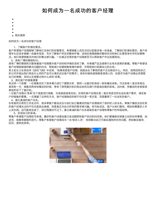 如何成为一名成功的客户经理