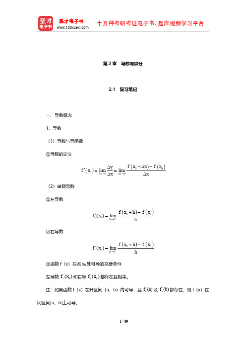 同济大学数学系《高等数学》(上册)学习辅导书(导数与微分)【圣才出品】