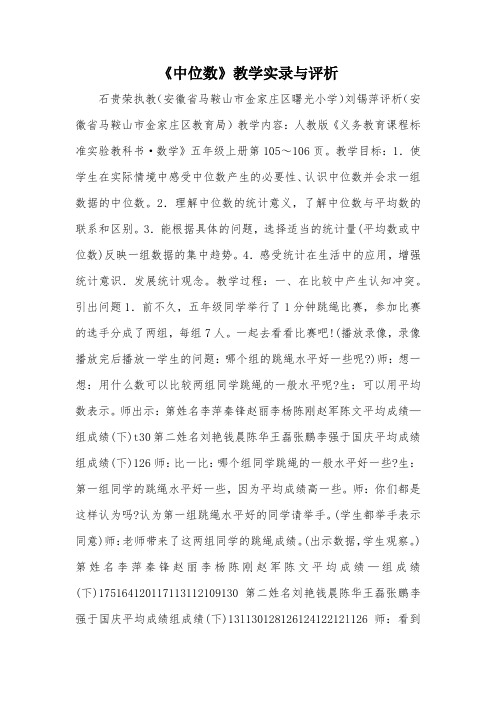 《中位数》教学实录与评析_教案教学设计