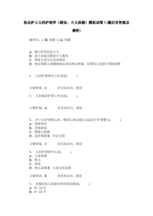 执业护士儿科护理学(绪论、小儿保健)模拟试卷1(题后含答案及解析)