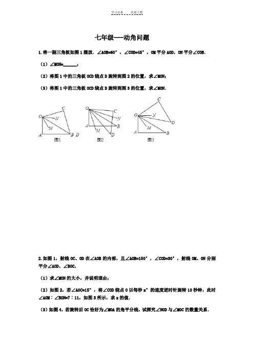 七年级上-动角问题专题