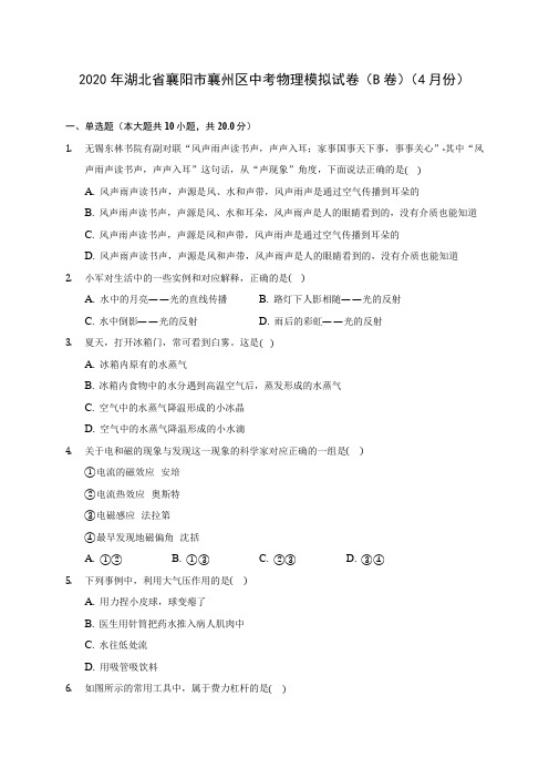 2020年湖北省襄阳市襄州区中考物理模拟试卷(B卷)(4月份)(含答案解析)