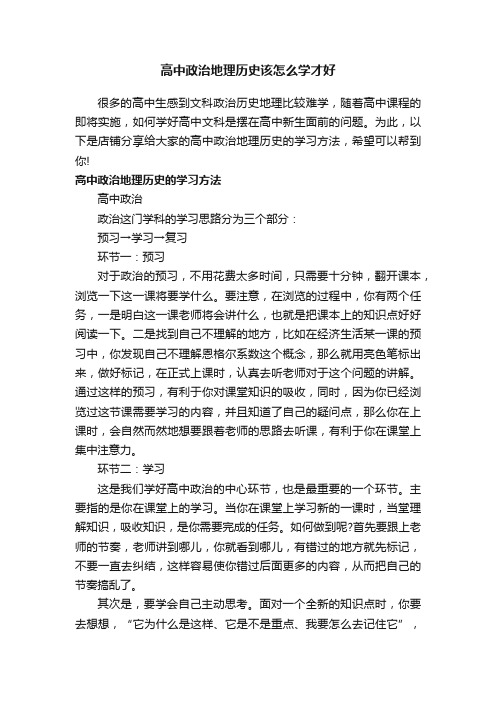 高中政治地理历史该怎么学才好