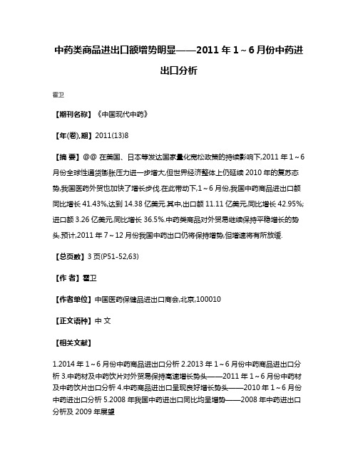 中药类商品进出口额增势明显——2011年1～6月份中药进出口分析