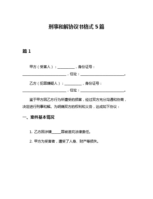 刑事和解协议书格式5篇