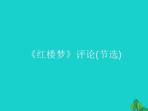 高中语文10.2《红楼梦》评论(节选)课件新人教选修《中国文化经典研读》