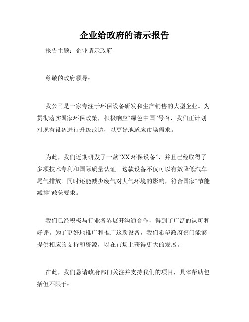 企业给政府的请示报告