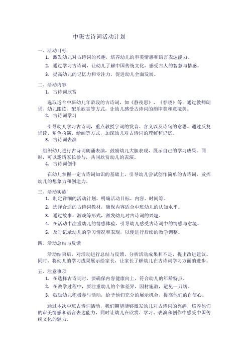 中班古诗词活动计划