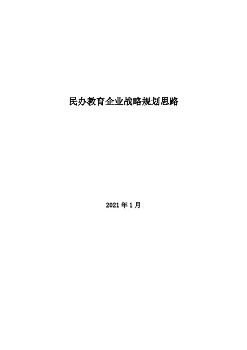 2021年民办教育企业战略规划思路