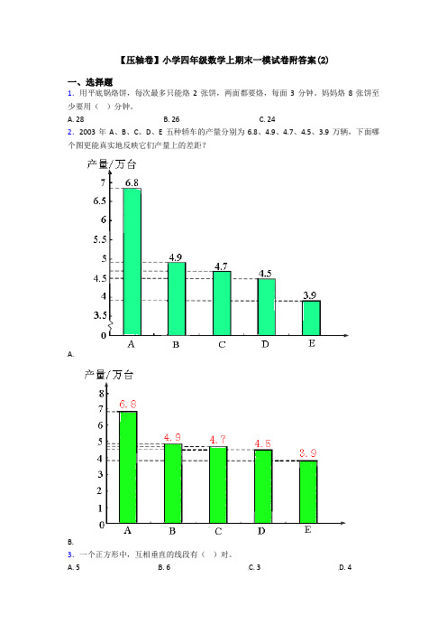 【压轴卷】小学四年级数学上期末一模试卷附答案(2)