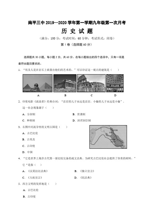 福建省南平市第三中学2020届九年级上学期第一次月考历史试题