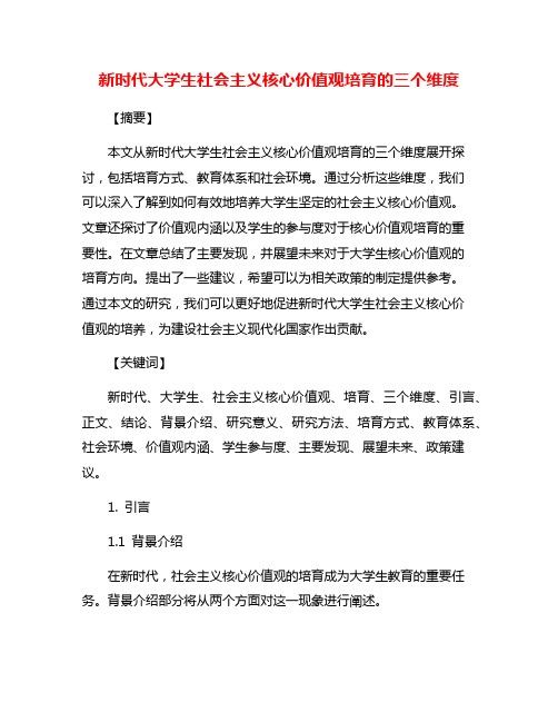 新时代大学生社会主义核心价值观培育的三个维度