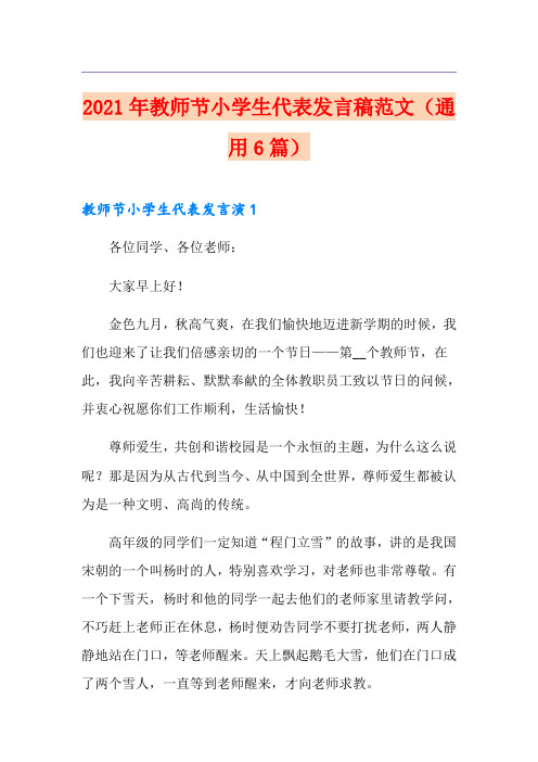 2021年教师节小学生代表发言稿范文(通用6篇)