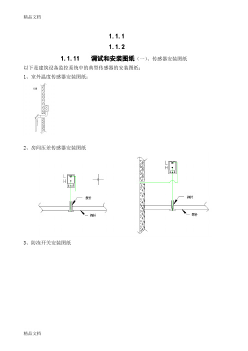 (整理)楼控传感器、阀门、DDC安装与调试