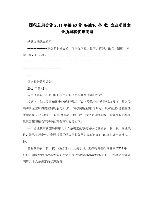 国税总局公告2011年第48号-实施农林牧渔业项目企业所得税优惠问题