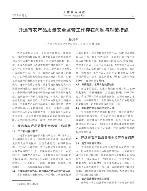 开远市农产品质量安全监管工作存在问题与对策措施