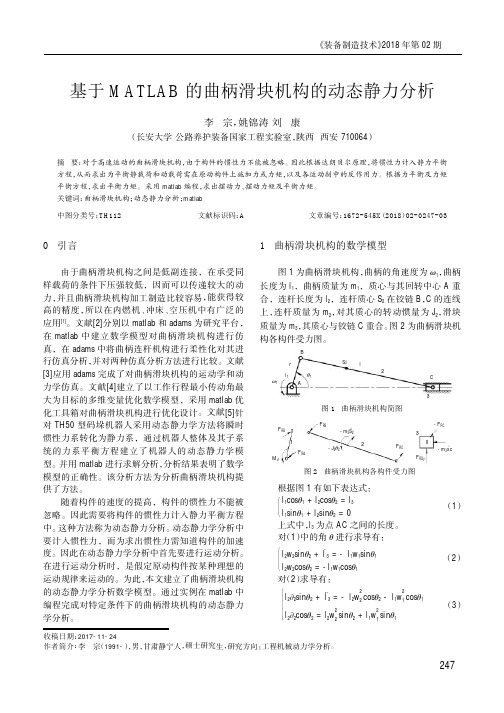 基于MATLAB的曲柄滑块机构的动态静力分析