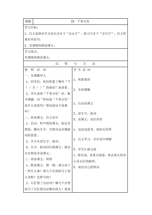 (语文a版)三年级语文下册千变万化教案设计